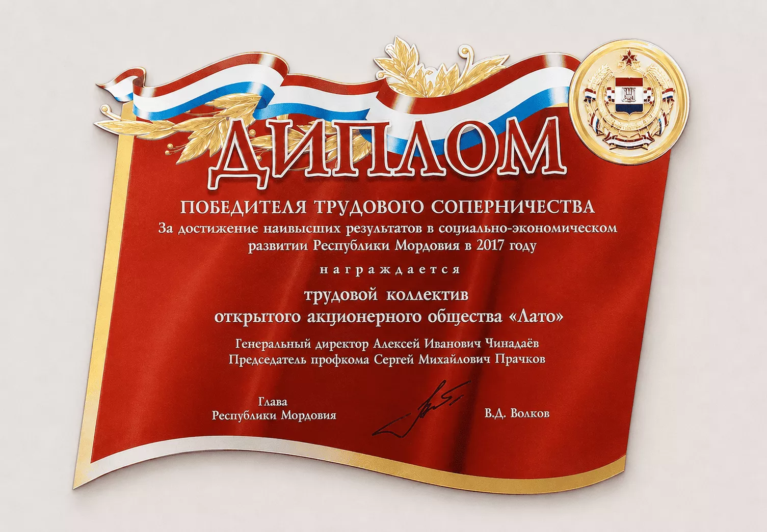 Диплом победителя трудового соперничества за достижение наивысших результатов в социально-экономическом развитии Республики Мордовии в 2017 году