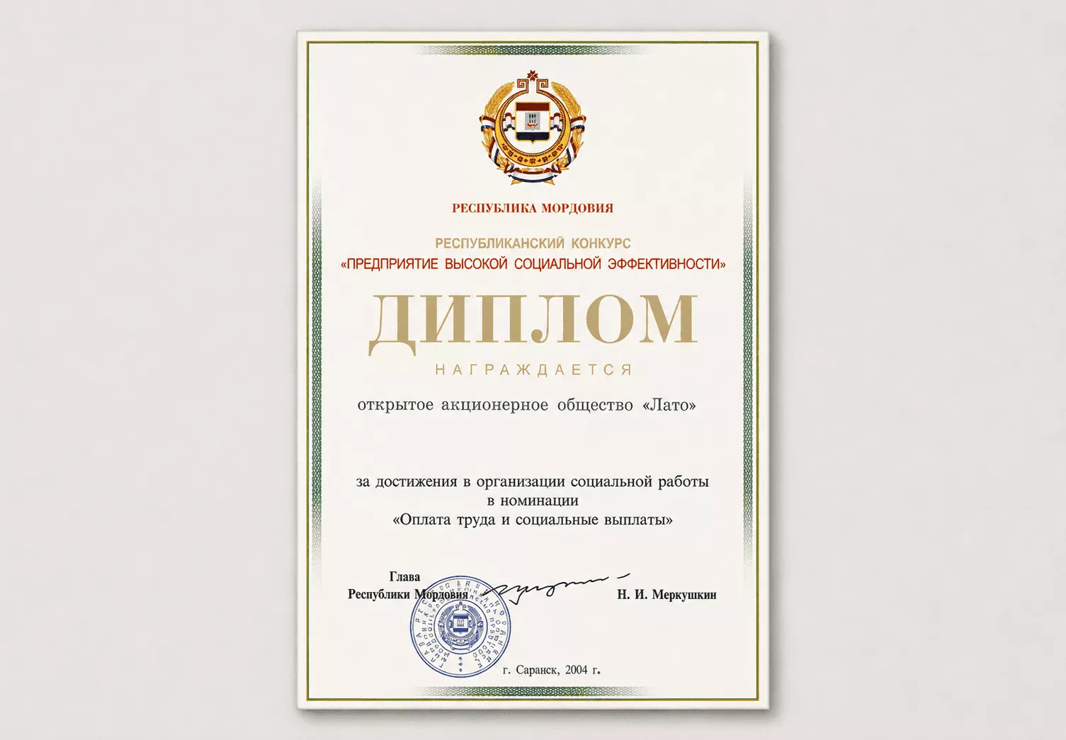 Диплом победителя республиканского конкурса «Предприятие высокой социальной эффективности» 2004 год