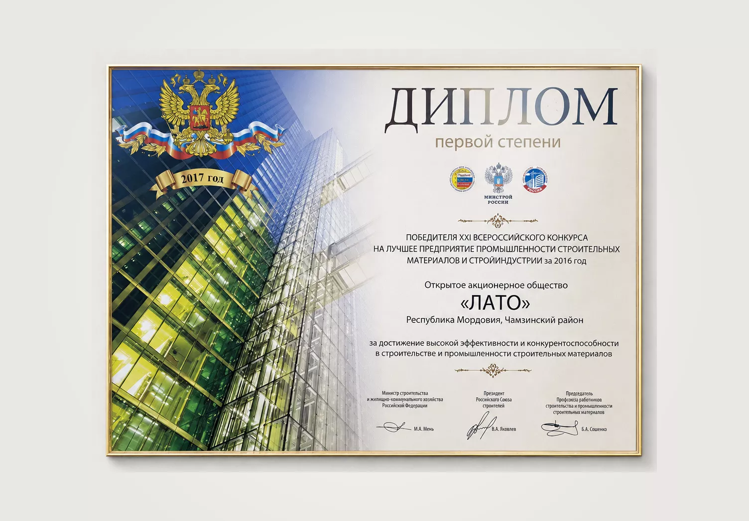 Диплом первой степени победителя XXI всероссийского конкурса на лучшее предприятие промышленности строительных материалов и стройиндустрии 2016