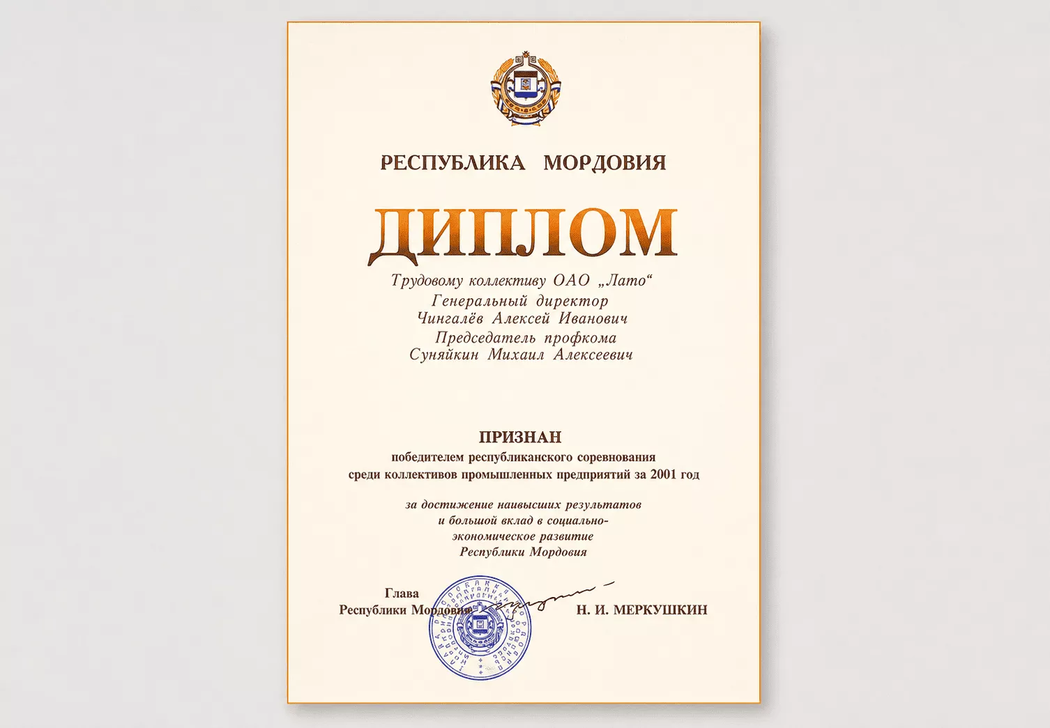 Диплом победителя республиканского соревнования среди коллективов промышленных предприятий за 2001 год