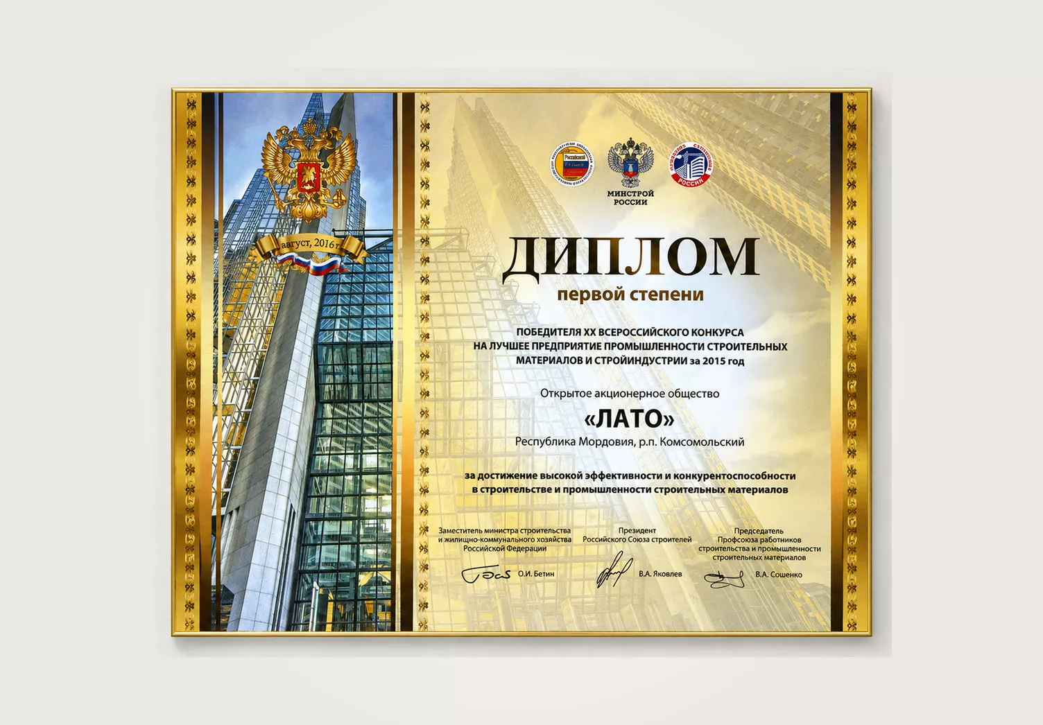 Диплом первой степени победителя ХХ Всероссийского конкурса на лучшее предприятие промышленности строительных материалов и стройиндустрии за 2015 год