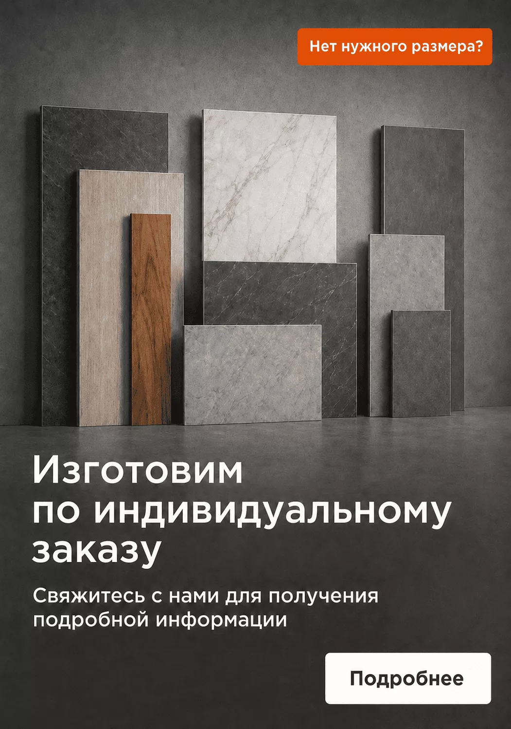 Изготовим по индивидуальному заказу