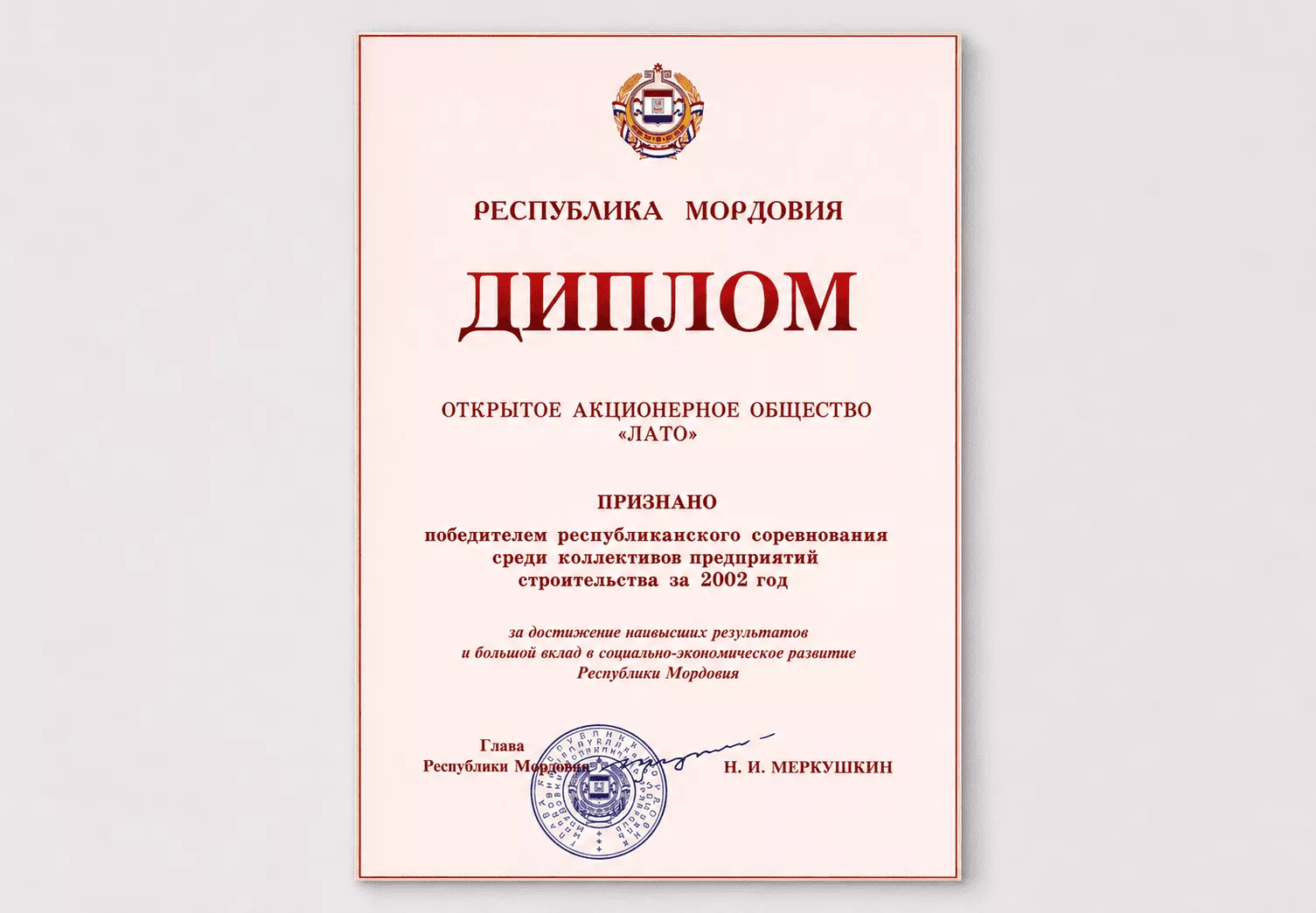 Диплом победителя республиканского соревнования среди коллективов предприятий строительства за 2002 год