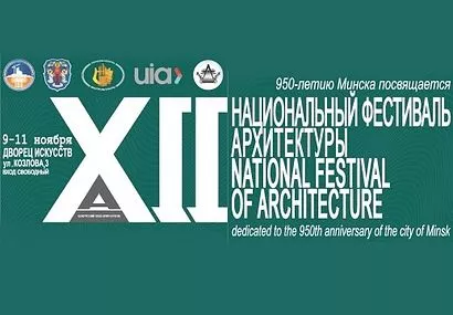 ХII национальный фестиваль архитектуры в Минске