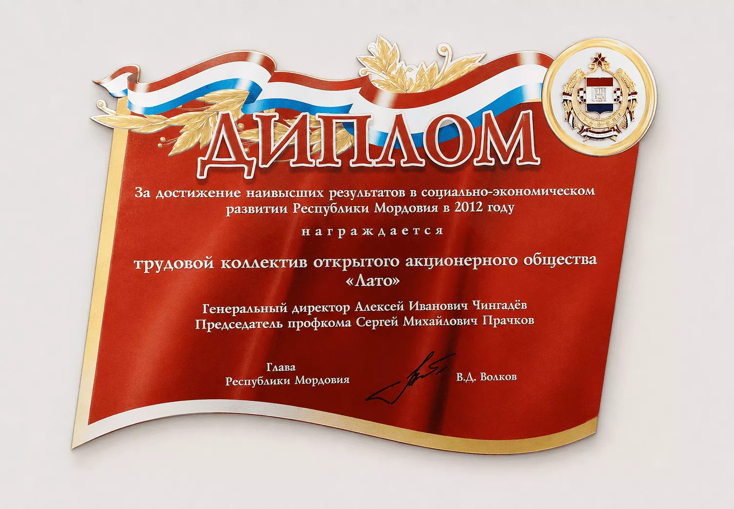 Диплом за достижение наивысших результатов в социально-экономическом развитии Республики Мордовия в 2012 году