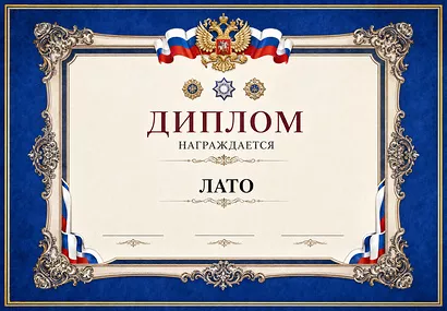 ОАО "Лато" награждено Дипломом III степени