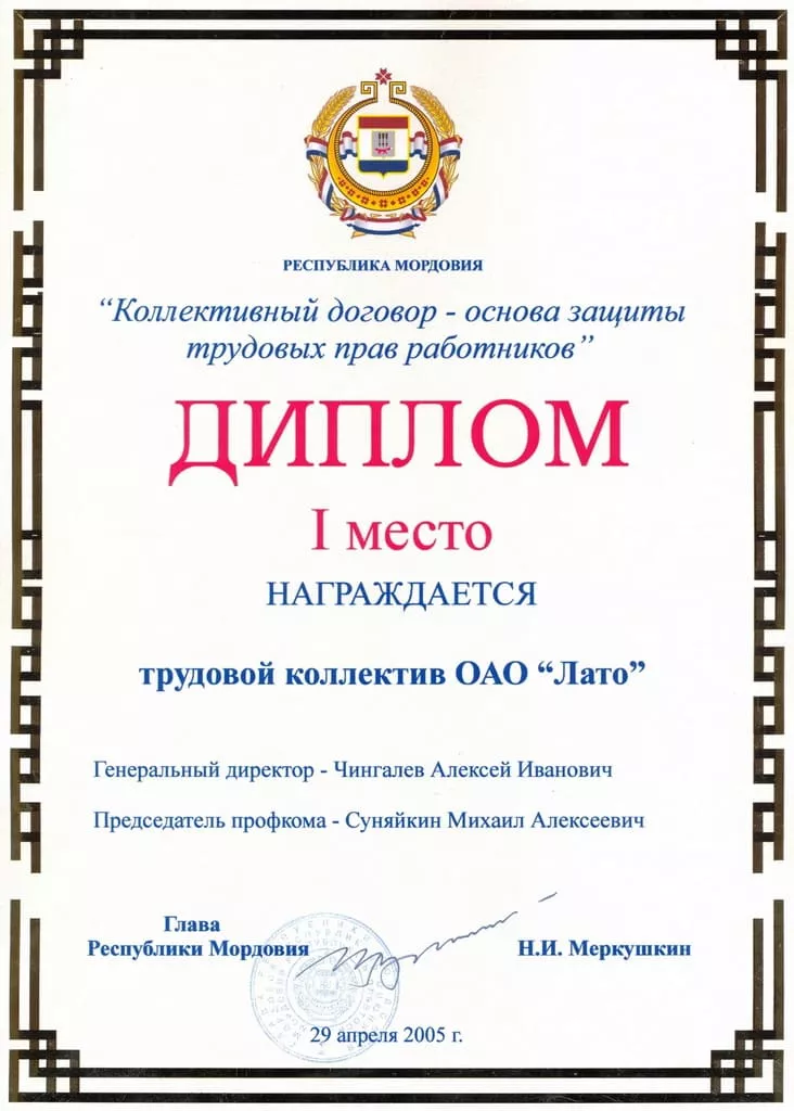Диплом победителя республиканского конкурса «Коллективный договор - основа защиты трудовых прав работников» 2005 год