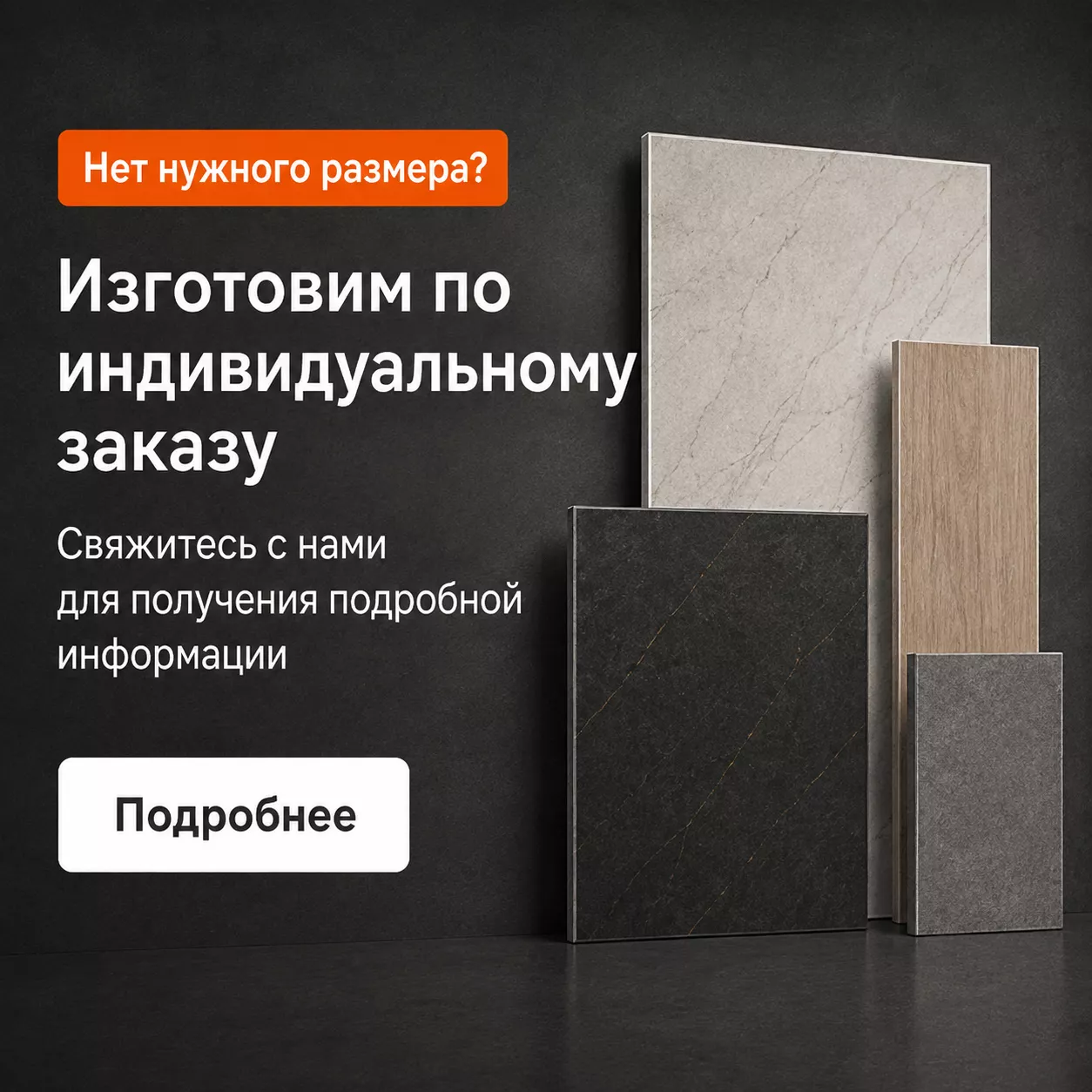 Изготовим по индивидуальному заказу