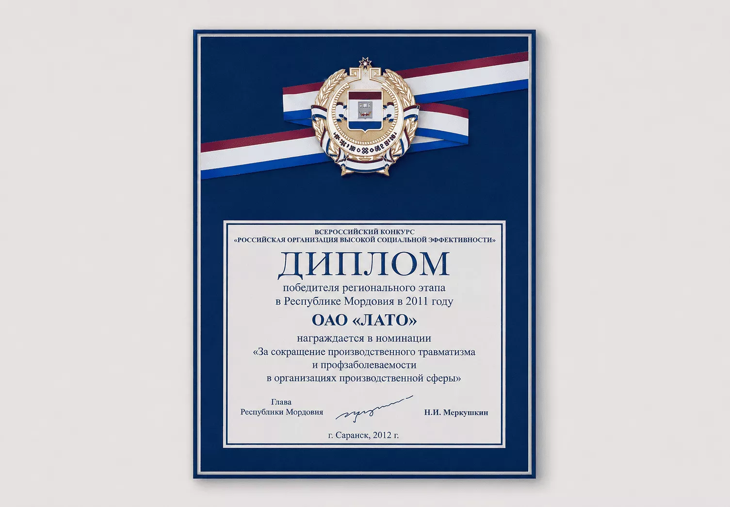 Диплом победителя регионального этапа Всероссийского конкурса «Российская организация высокой социальной эффективности» 2011