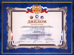 Диплом третьей степени победителя XV всероссийского конкурса на лучшее предприятие промышленности строительных материалов и стройиндустрии 2011