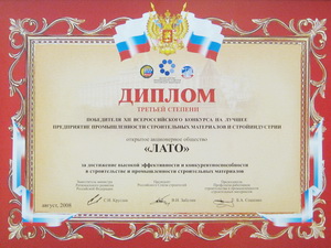 Диплом третьей степени победителя XII всероссийского конкурса на лучшее предприятие промышленности строительных материалов и стройиндустрии 2008
