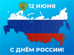 От всей души поздравляем всех с великим праздником – Днём России!