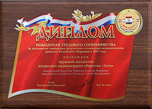 Диплом победителя трудового соперничества за достижение наивысших результатов в социально-экономическом развитии Республики Мордовии в 2017 году