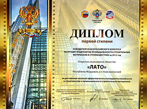 Диплом первой степени победителя ХХ Всероссийского конкурса на лучшее предприятие промышленности строительных материалов и стройиндустрии за 2015 год