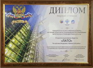 Диплом первой степени победителя XXI всероссийского конкурса на лучшее предприятие промышленности строительных материалов и стройиндустрии 2016